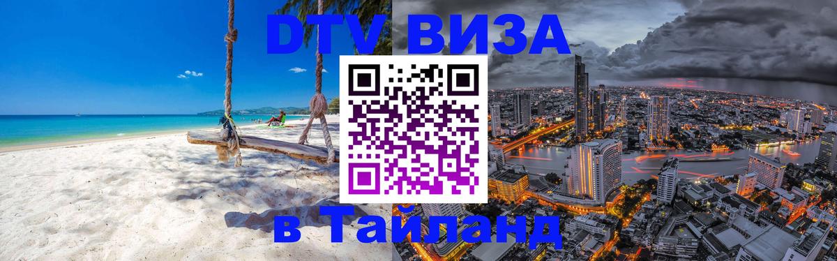 Электронная виза DTV в Тайланд 