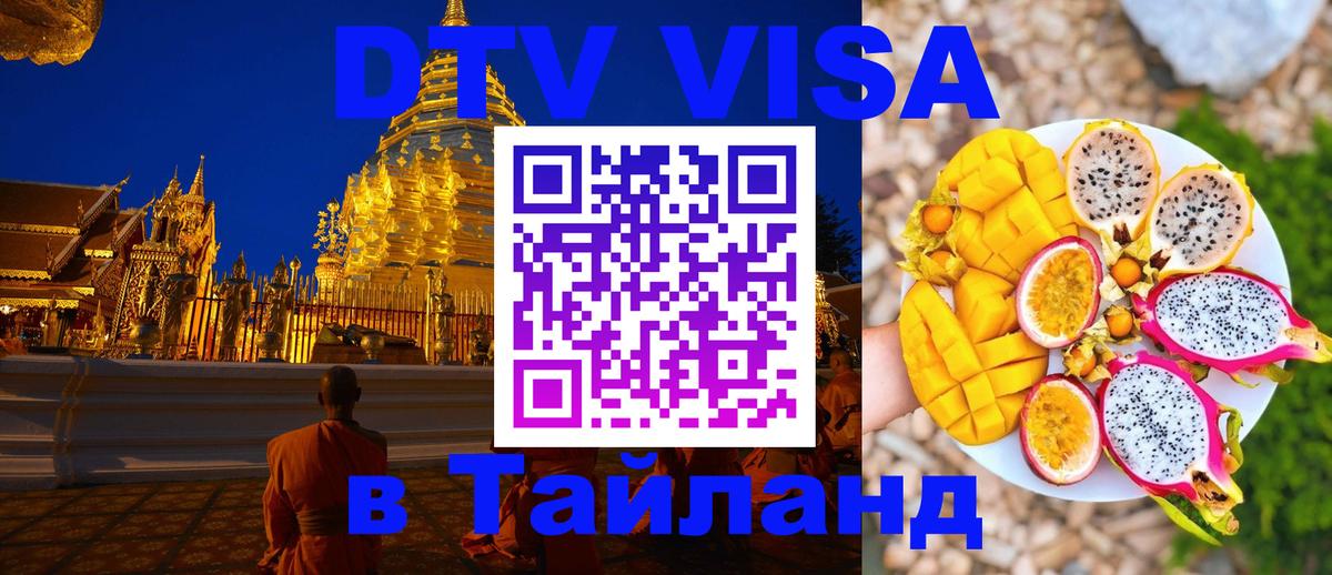 DTV Visa Thailand — прайс и условия, виза без дополнительных документов - Будапешт  20.11.2025 